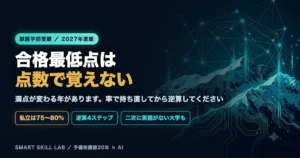獣医学部英語の目標得点率 - 合格最低点を率で持ち英語の必要点を逆算する4ステップ