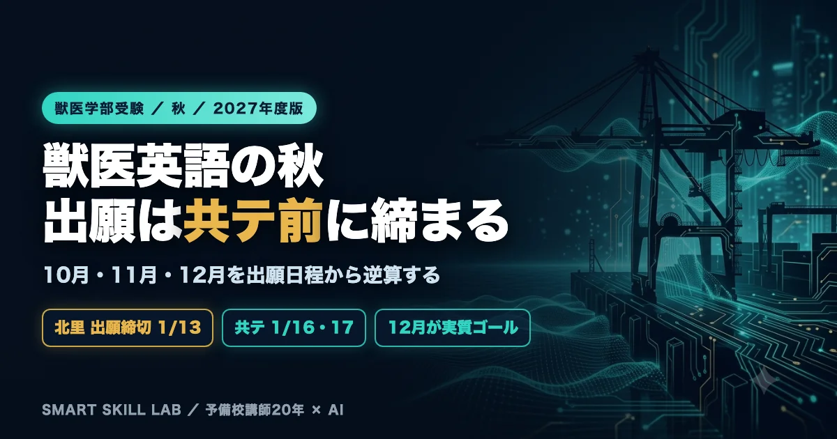 獣医学部英語の秋ロードマップ - 私立の出願が共通テスト前に締まるため12月が実質のゴール
